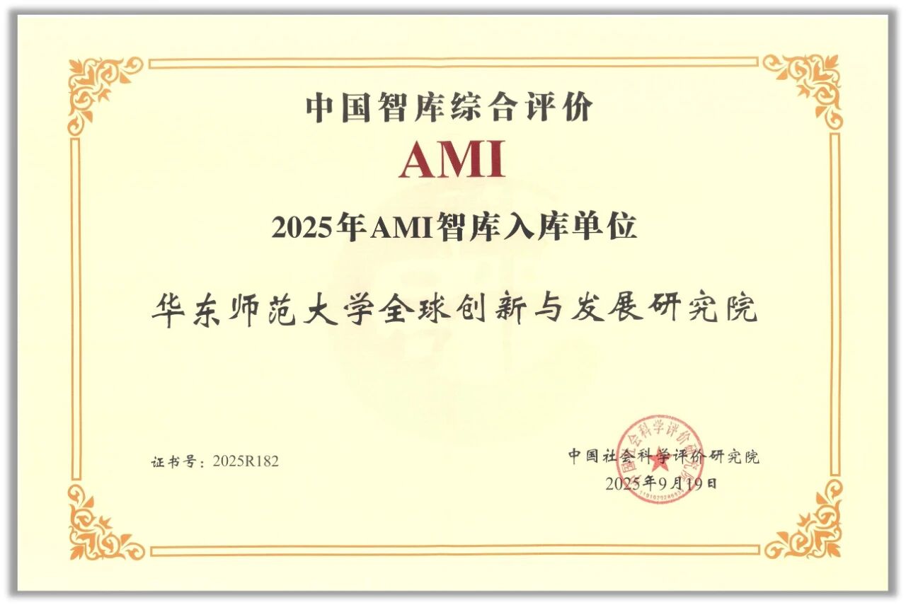 全球创新与发展研究院入选“AM...
