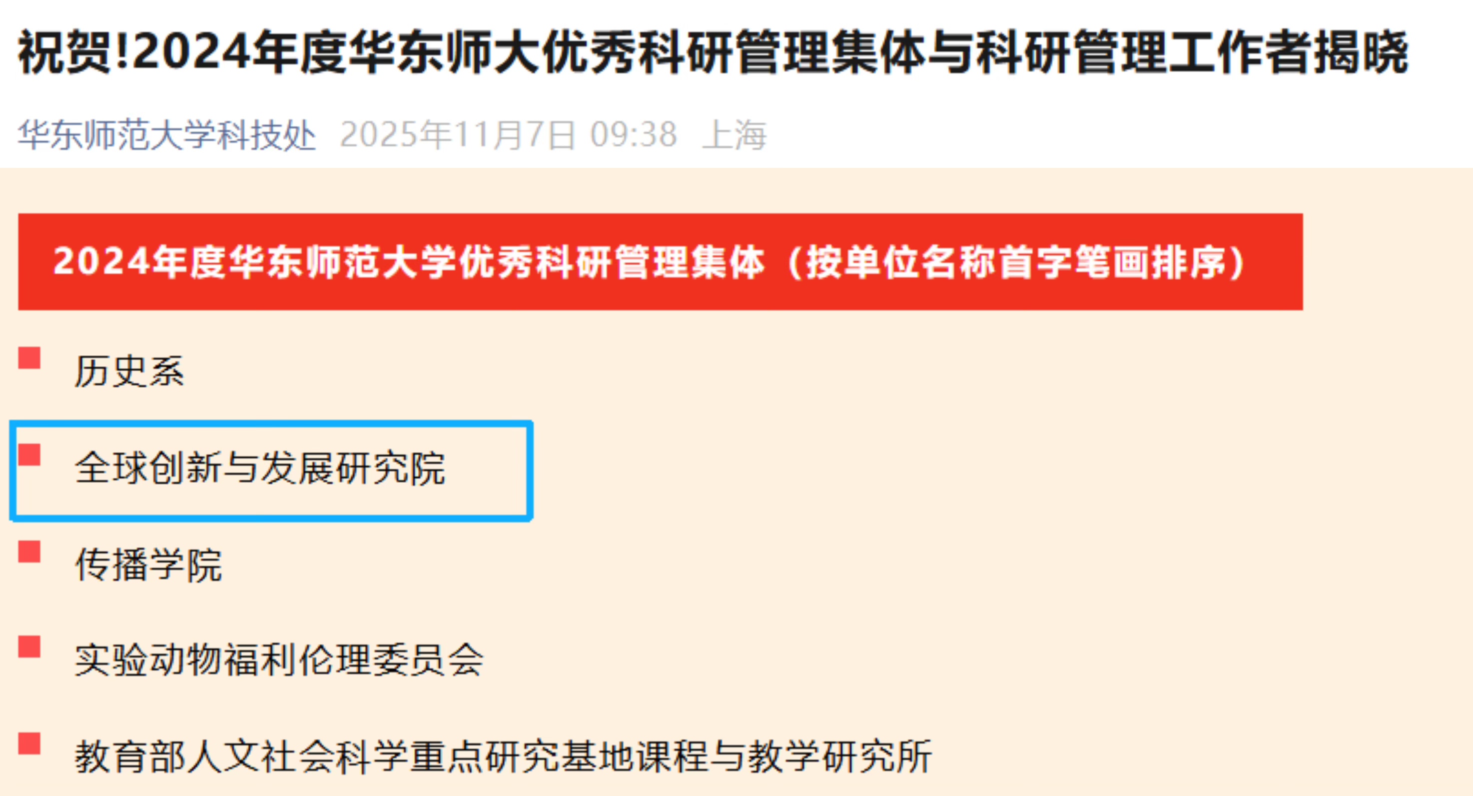 我院获评华东师范大学“优秀科研...