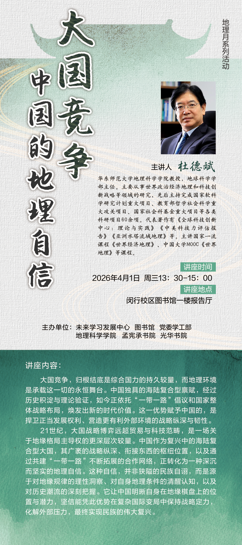 地理月系列活动｜杜德斌教授开讲...