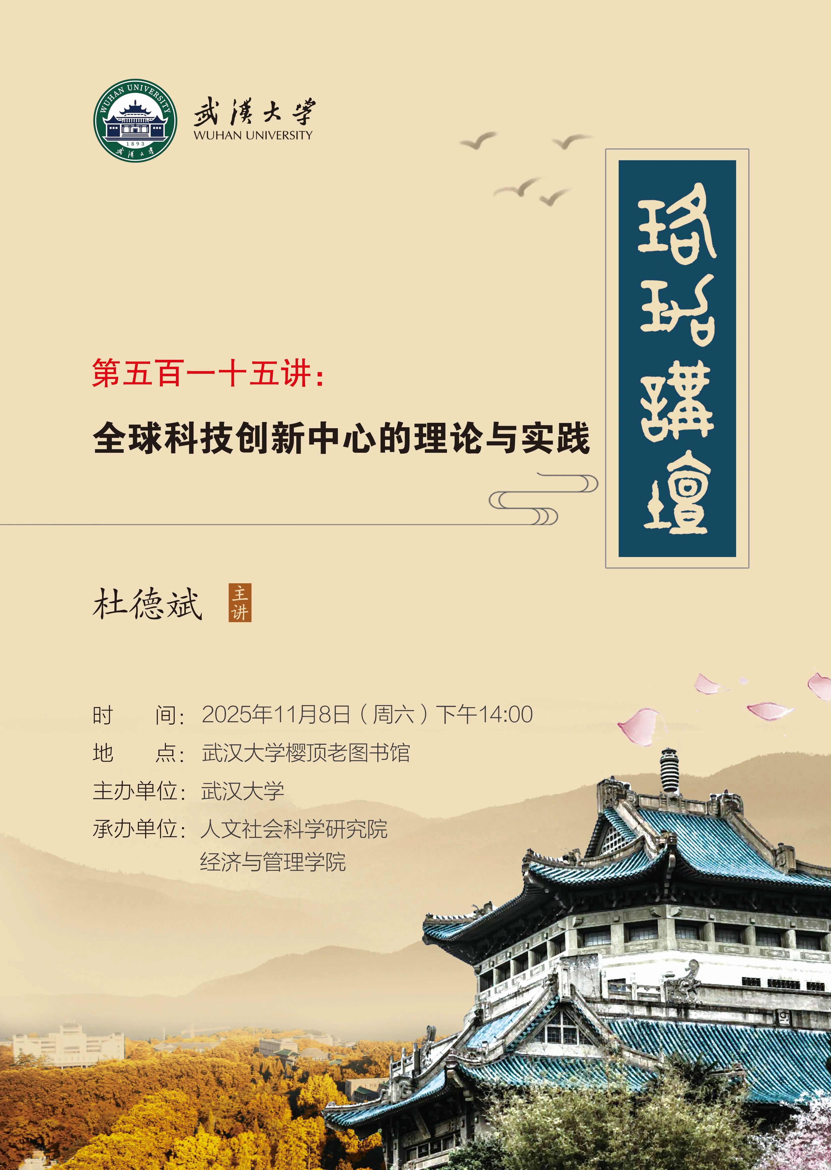 讲座预告 | 杜德斌教授：全球...